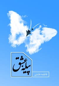 پیله عشق